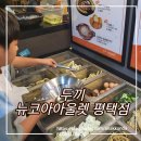 즉석떡볶이 무한리필! 두끼 뉴코아아울렛 평택점에서