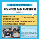 시도교육청 우수사업 성과 발표회 이미지