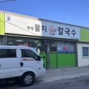 물치손칼국수
