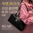 모델라인 | 🖤샤넬 신상 26SS 볼링백ㅣ26백, 제니백, 고윤정백 라지 볼링백ㅣ리뷰 · 언박싱 · 착샷 후기