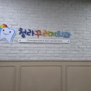 청라꾸러기치과의원 네이버블로그