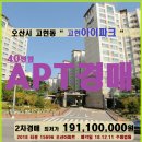 오산시 아파트경매＞고현동 아이파크 40평형 2차매각(1211.15696) 이미지