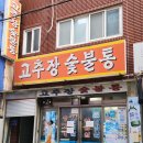 고추장숯불통 이미지