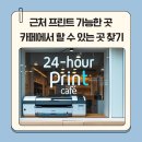 더나은출력소 | 근처 프린트 가능한 곳, 무인 카페에서 간편하게 할 수 있는 곳 찾기