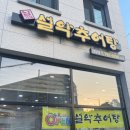 남가네설악추어탕마동점 이미지