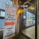 억고기집 | [구월동맛집] 루프탑이 있는 구월동 고기집 구세트 구일육 후기