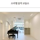 소리엘음악교습소 이미지