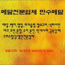 만수메달