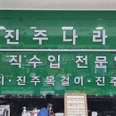 진주나라