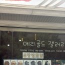 메리골드갤러리