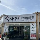 사헌 | 김해 장유 보양식 삼계탕 맛집 가족모임 , 단체모임 하기좋은 [사헌] 방문후기