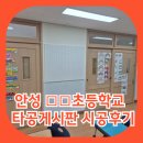 스틸텅드럼교실 | 하우징디포 타공판주문제작 안성 초등학교 타공게시판 시공 후기