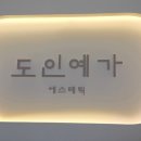 대전 탄방동 피부관리 도인예가 남자관리 수분케어 후기