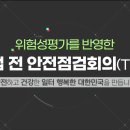 위험성평가를 반영한 작업 전 안전점검회의(TBM) 이미지