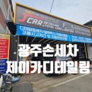 제이카디테일링&토탈케어 | 광주 북구 제이카 디테일링세차 솔직후기