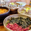 김포수육맛집 도하정 김포본점 한우곰탕