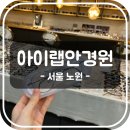 아이랩안경원 이미지