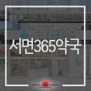 서면365약국 이미지