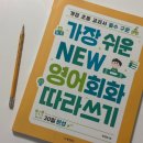 알기 쉬운 영어 회화 | 초등 영어 첫 교재로 선택한 가장 쉬운 NEW 영어회화 따라쓰기 후기📝