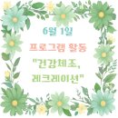 노인인지활동전문가, 실버레크레이션 | 청주 요양원 우양노인전문요양원II 6월 1일 건강체조, 레크레이션 프로그램 후기