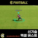 모션에프씨 | 이풋볼2025 신기술 엑셀버스트란? 특수 샤프터치 모션, 인게임 사용 후기