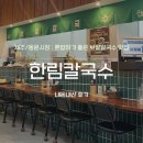 동문칼국수 | [제주/동문시장] 혼밥하기 좋은 보말칼국수 맛집 ‘한림칼국수’, 내돈내산 후기