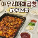 야우리 | 신부동 맛집 야우리야채곱창 포장 솔직후기 :: 야채곱창 계란찜 볶음밥
