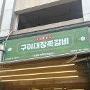 [순천 신대지구 맛집] 구이대장쪽갈비 신대점 소금반 매콤반 솔직후기!