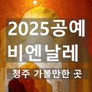 청원사과마을 | 아이랑 가을여행. 청주 공예비엔날레 2025. 기본정보, 입장료, 예매, 주차. 어린이체험.