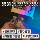 희공방 | 서울 향수공방에서 솔로파티 하는 센트라운지 후기