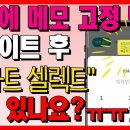 종이에 메모하지 마세요~ 스마트폰 화면에 메모 고정해두는 편리한 기능! (업데이트 후 스마트 셀렉트 찾는 방법) 이미지