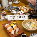 미스터스시울산본점 | 대구 대명동 스시나루 영대병원본점 앞산 초밥 맛집 혼밥 데이트 코스