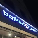 [대치] 운동나갔다 사온 배스킨라빈스 아이스크림