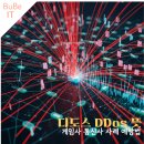 어텍 | 디도스 뜻 인터넷 DDos공격 게임사 통신사 사례 예방법은?