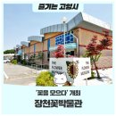 장천꽃박물관 이미지
