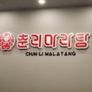 춘리마라탕 하양점 이미지