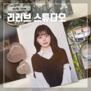 세븐일레븐 울산삼산현대점 | 리러브 스튜디오 울산 사진관 : 감각과 내공이 느껴지는 증명사진 맛집