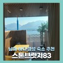 남해브릿지펜션 이미지