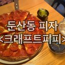 둔산동 수제맥주 술집 : 크래프트피피 피자