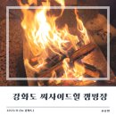 씨사이드힐 | [오션뷰 캠핑장] 강화도 씨사이드힐 캠핑장 파인2 자리 솔직 후기