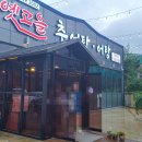 옛고을 추어탕 이미지