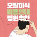 제이피성형외과의원 | 서울 모발이식 비용 안내 병원추천 - 후기좋은 병원 Top5