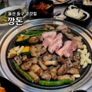 전하동 우체국 | 울산 동구 고깃집 깡돈 전하동 맛집 현지인 추천