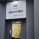 에이바헤어천호역점 이미지
