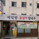 메밀밭옹심이칼국수 이미지