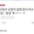 [속보]대구 신천지 집회 참석 여수 20대 남성 `양성' 이미지