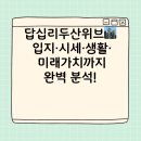 씨유 답십리두산위브점 | 답십리두산위브 — 동대문 핵심 주거벨트의 안정형 프리미엄