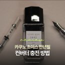 카쿠노 초이스 만년필 컨버터 잉크 리필 충전 방법 | 투명 글리터