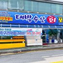 대박수산회포차 이미지