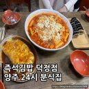 양주24시 분식 : 즉석김밥 덕정점